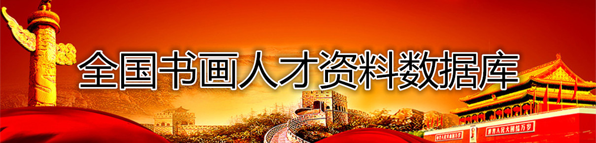 全国书画人才数据库